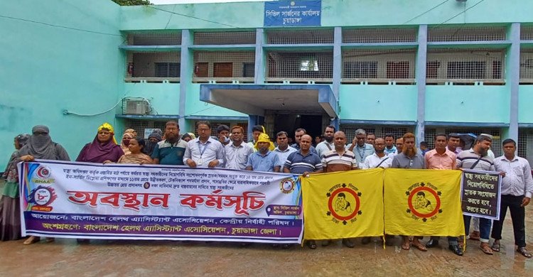 ছয় দফা দাবিতে চুয়াডাঙ্গায় স্বাস্থ্য সহকারীদের অবস্থান কর্মসূচি